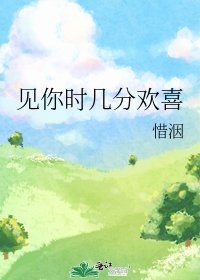 《見你時幾分歡喜》