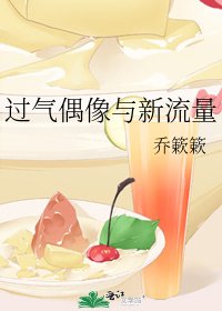 《過氣偶像與新流量》