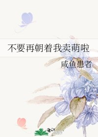 《不要再朝着我賣萌啦》