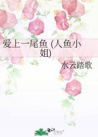 《愛上一尾魚 (人魚小姐)》