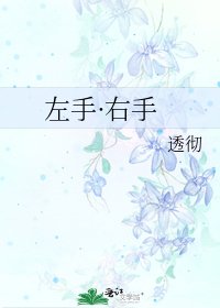 《左手·右手》