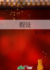假設