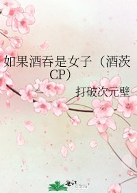《如果酒吞是女子(酒茨CP)》