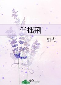 《伴拙荊》