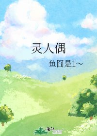 《靈人偶》
