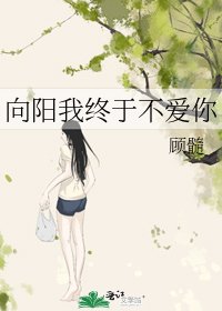 《向陽我終於不愛你》