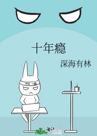 《十年癮》