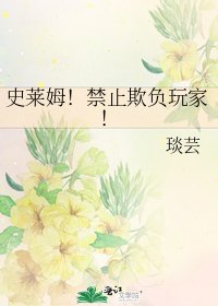 《史萊姆!禁止欺負玩家!》