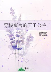 《穿梭寓言的王子公主》