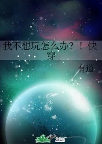 《我不想玩怎么办?!快穿》