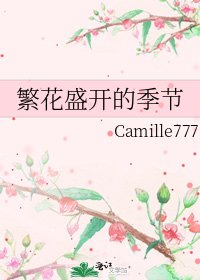 《繁花盛開的季節》