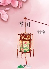 《花國》