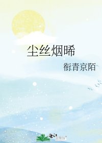 《塵絲煙晞》