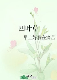 《四葉草》