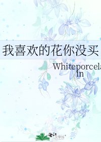 《我喜歡的花你沒買》