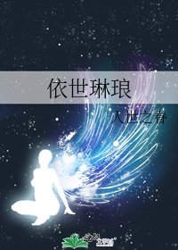 《依世琳琅》