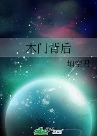 《木門背後》