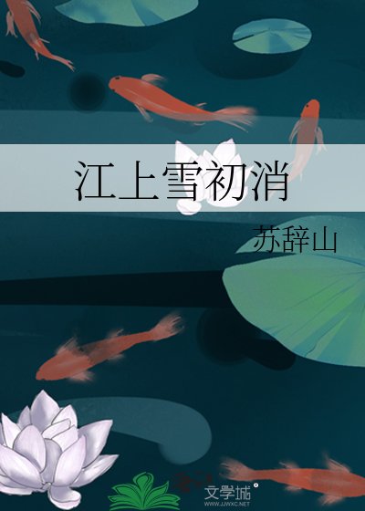 《江上雪初消》
