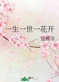 《一生一世一花開》