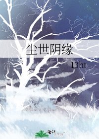 《塵世陰緣》