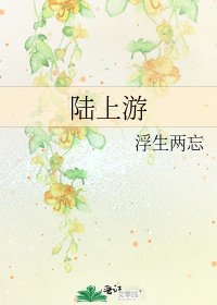 《陸上游》