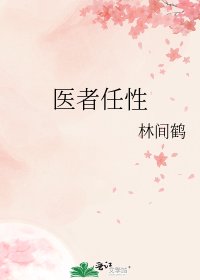 《醫者任性》