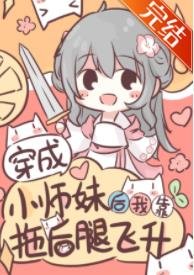 《穿成小師妹後我靠拖後腿飛昇》
