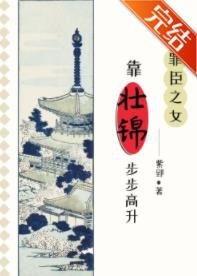 《罪臣之女靠壯錦步步高昇》