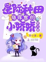《星際種田:指揮官的小嬌嬌軟又甜》
