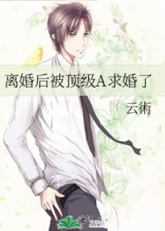 《離婚後被頂級A求婚了》