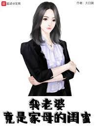 《我老婆竟是家母的閨蜜》