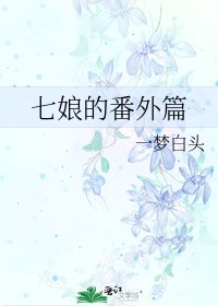 《七娘的番外篇》