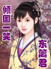 《傾國一笑·東籬君》