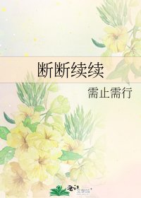 《斷斷續續》