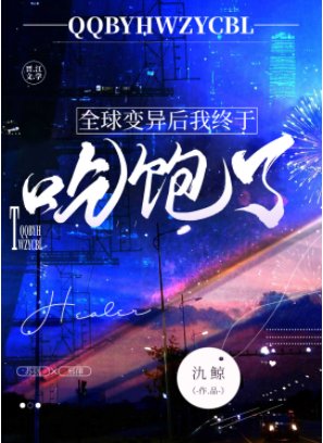 《全球變異後我終於吃飽了》