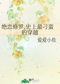 《絕戀修羅,史上最刁蠻的穿越》