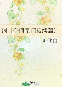 《渴(奈何皇门接续篇)》
