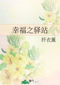 《幸福之驛站》