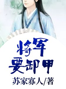 《將軍要卸甲》