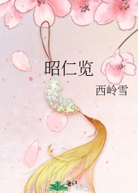 《昭仁覽》