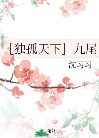 （獨孤天下同人）九尾