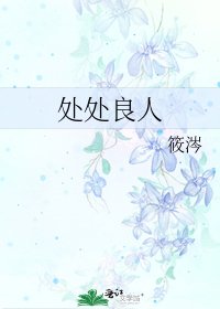 《處處良人》