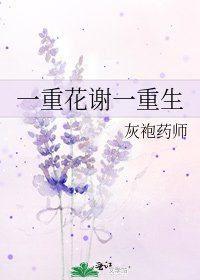 《一重花謝一重生》