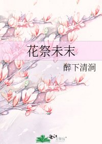《花祭未末》
