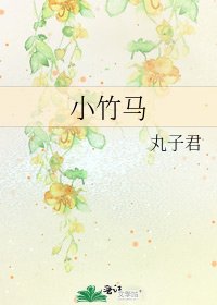 《小竹馬》