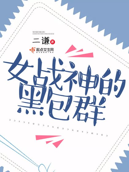 《女戰神的黑包羣》