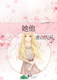 《她他》