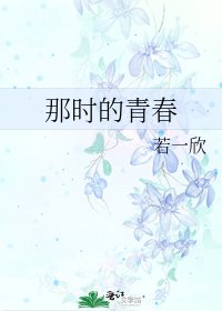 《那時的青春》