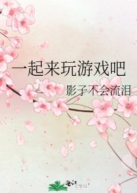 一起來玩遊戲吧