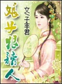 《娘子狠誘人/娘子狠誘人》
